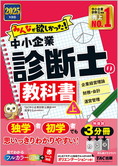 2025年度版 みんなが欲しかった!中小企業診断士の教科書(上)