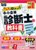 2025年度版 みんなが欲しかった!中小企業診断士の教科書(下)