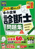 2025年度版 みんなが欲しかった!中小企業診断士の問題集(上)