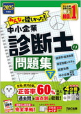 2025年度版 みんなが欲しかった!中小企業診断士の問題集(下)