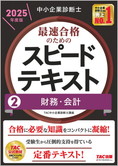 中小企業診断士 2025年度版 最速合格のための スピードテキスト 2 財務・会計