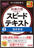 中小企業診断士 2025年度版 最速合格のための スピードテキスト 3 運営管理