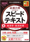 中小企業診断士 2025年度版 最速合格のための スピードテキスト 4 経済学・経済政策