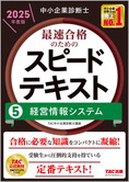 中小企業診断士 2025年度版 最速合格のための スピードテキスト 5 経営情報システム