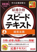 中小企業診断士 2025年度版 最速合格のための スピードテキスト 6 経営法務