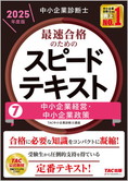 中小企業診断士 2025年度版 最速合格のための スピードテキスト 7 中小企業経営・中小企業政策