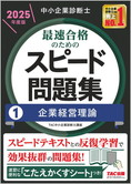 中小企業診断士 2025年度版 最速合格のための スピード問題集 1 企業経営理論