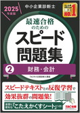 中小企業診断士 2025年度版 最速合格のための スピード問題集 2 財務・会計