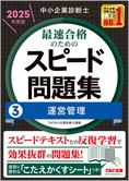 中小企業診断士 2025年度版 最速合格のための スピード問題集 3 運営管理