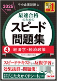 中小企業診断士 2025年度版 最速合格のための スピード問題集 4 経済学・経済政策