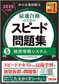 中小企業診断士 2025年度版 最速合格のための スピード問題集 5 経営情報システム