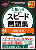 中小企業診断士 2025年度版 最速合格のための スピード問題集 6 経営法務