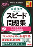 中小企業診断士 2025年度版 最速合格のための スピード問題集 7 中小企業経営・中小企業政策