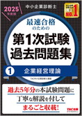 中小企業診断士 2025年度版 最速合格のための 第1次試験過去問題集 1 企業経営理論