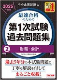 中小企業診断士 2025年度版 最速合格のための 第1次試験過去問題集 2 財務・会計