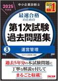 中小企業診断士 2025年度版 最速合格のための 第1次試験過去問題集 3 運営管理