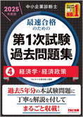 中小企業診断士 2025年度版 最速合格のための 第1次試験過去問題集 4 経済学・経済政策