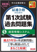 中小企業診断士 2025年度版 最速合格のための 第1次試験過去問題集 5 経営情報システム