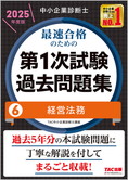 中小企業診断士 2025年度版 最速合格のための 第1次試験過去問題集 6 経営法務