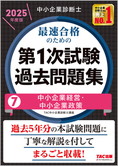 中小企業診断士 2025年度版 最速合格のための 第1次試験過去問題集 7 中小企業経営・中小企業政策