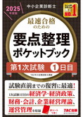 中小企業診断士 2025年度版 最速合格のための 要点整理ポケットブック 第1次試験1日目