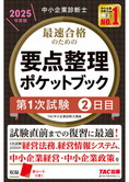 中小企業診断士 2025年度版 最速合格のための 要点整理ポケットブック 第1次試験2日目