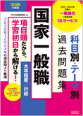 公務員試験 2026年度版 国家一般職  科目別・テーマ別過去問題集(大卒程度/行政)