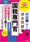 公務員試験 2026年度版 国税専門官 科目別・テーマ別過去問題集(国税専門A)