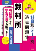 公務員試験 2026年度版 裁判所 科目別・テーマ別過去問題集(一般職/大卒程度)