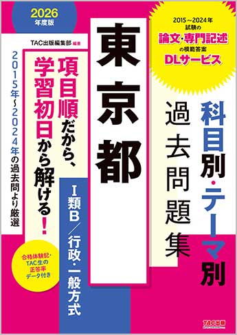 公務員試験 2025年度採用版 特別区 科目別・テーマ別過去問題集(Ⅰ類/事務) | 資格本のTAC出版書籍通販サイト CyberBookStore