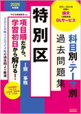 公務員試験 2026年度版 特別区 科目別・テーマ別過去問題集(Ⅰ類/事務)