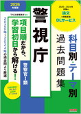 公務員試験 2026年度版 警視庁 科目別・テーマ別過去問題集(警察官Ⅰ類)