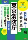 公務員試験 2026年度版 東京消防庁 科目別・テーマ別過去問題集(消防官Ⅰ類)