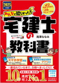 2025年度版 みんなが欲しかった! 宅建士の教科書