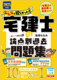 2025年度版 みんなが欲しかった! 宅建士の論点別過去問題集(旧:宅建士の問題集 本試験論点別)