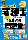 2025年度版 みんなが欲しかった! 宅建士の12年過去問題集