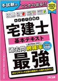 2025年度版 わかって合格る宅建士 基本テキスト