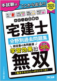 2025年度版 わかって合格る宅建士 分野別過去問題集