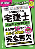 2025年度版 わかって合格る宅建士 過去問12年PLUS〈プラス〉