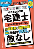 2025年度版 わかって合格る宅建士 一問一答セレクト1000