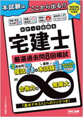 2025年度版 わかって合格(うか)る宅建士 厳選過去問8回模試 (旧:過去問セレクト予想模試)