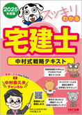 スッキリ宅建士シリーズ 2025年度版 スッキリわかる宅建士 中村式戦略テキスト