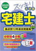 スッキリ宅建士シリーズ 2025年度版 スッキリとける宅建士 論点別12年過去問題集