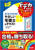 2025年度版 さくさくわかる! やさしい宅建士のテキスト