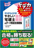 2025年度版 すらすらとける! やさしい宅建士のテーマ別過去問題集