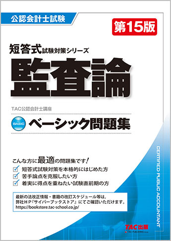 公認会計士 短答式試験対策シリーズ ベーシック問題集 監査論 第15版