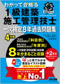 わかって合格る1級建築施工管理技士シリーズ 2025年度版 わかって合格る1級建築施工管理技士 一次検定8年過去問題集