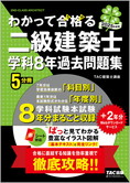 2025年度版 わかって合格(うか)る二級建築士 学科8年過去問題集