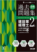 よくわかる簿記シリーズ '25年3月・9月検定対策 合格するための過去問題集 建設業経理士2級