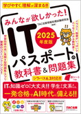 2025年度版 みんなが欲しかった! ITパスポートの教科書&問題集